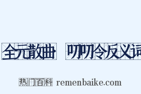 全元散曲·叨叨令反义词是什么意思的图片